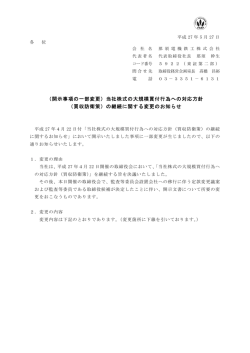 （開示事項の一部変更）当社株式の大規模買付行為への対応方針 （買収