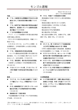 モンゴル週報 - 在モンゴル日本国大使館