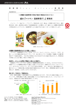 「マルキン 国産野菜だし」を新発売 - ジャパン・フード＆リカー・アライアンス