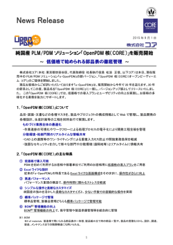 純国産PLM/PDMソリューション「OpenPDM 核（CORE）」を販売開始