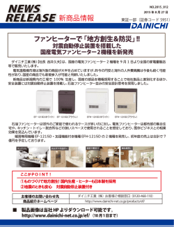 ファンヒーターで「地方創生＆防災」!!