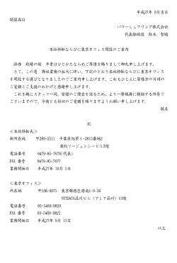 本社移転ならびに東京オフィス開設のご案内