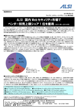 ALSI 国内 Webセキュリティ市場で ベンダー別売上額シェア1 位を獲得