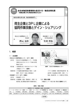 荷主企業と3PL企業による 協同作業改善とゲイン・シェアリング