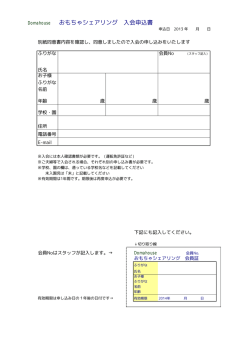 Domahouse おもちゃシェアリング 入会申込書