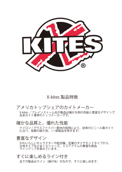 アメリカトップシェアのカイトメーカー X-kites 製品特徴 確かな