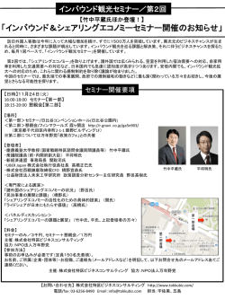 「インバウンド＆シェアリングエコノミーセミナー開催のお知らせ」
