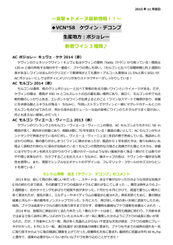 ～突撃  ドメーヌ最新情報！！～ VCN&deg;58 ケヴィン・デコンブ 生産地方
