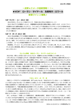 ～突撃  ドメーヌ最新情報！！～ VCN&deg; ローラン・サイヤール 生産地方