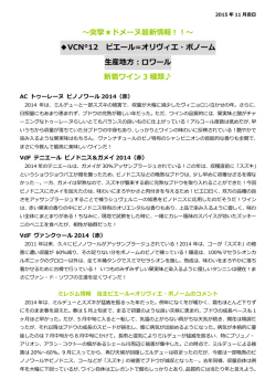 ～突撃  ドメーヌ最新情報！！～ VCN&deg;12 ピエール