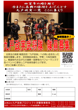 絶賛募集中！ お問合せ/九戸政実プロジェクト突撃隊事務局