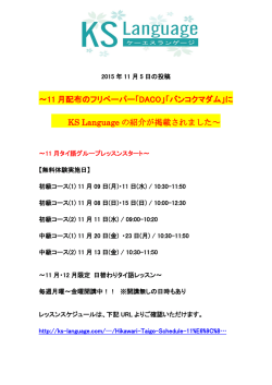 ～11 月配布のフリペーパー「DACO」「バンコクマダム」に KS Language