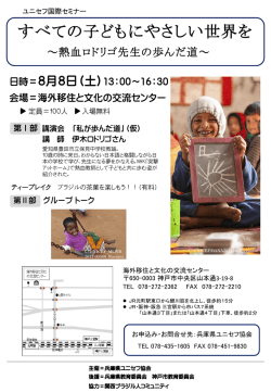 ユニセフ国際セミナー「すべての子どもにやさしい世界を」