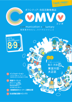 PDF版 - ボランティア・市民活動情報誌「COMVO」