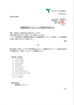 鎖塩素化パラフィ ン不使用のお知らせ