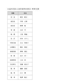 公益社団法人浅草歯科医師会 理事名簿