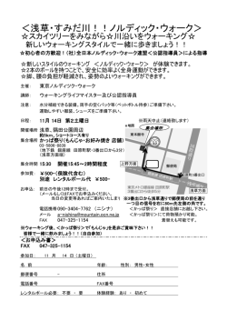 ＜浅草・すみだ川！！ノルディック・ウォーク＞