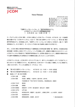「浅草サンバカーニバル」 と 「高円寺阿波おどり」 J:C。Mチャンネルで8