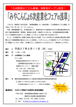 みやこんじょ6次産業化フェアin浅草チラシ (PDFファイル