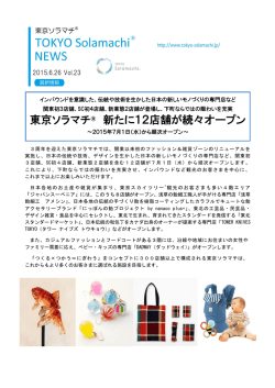 東京ソラマチ&reg; 新たに12店舗が続々オープン（PDF 0.87MB）