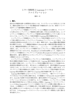 ミラー対称性とLagrangeトーラス ファイブレーション