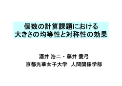 個数の計算課題における 大きさの均等性と対称性