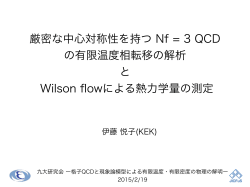 厳密な中心対称性を持つ Nf = 3 QCD の有限温度相転移の解析 と