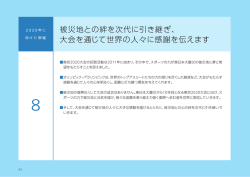 被災地との絆を次代に引き継ぎ、 大会を通じて世界の人々に感謝を伝え