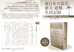 東日本大震災と 被災・避難の 生活記録