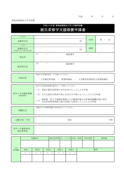被災者修学支援措置申請書
