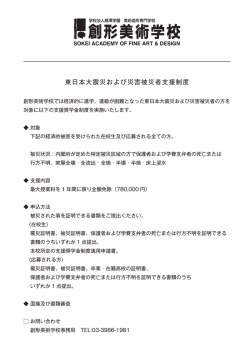 東日本大震災および災害被災者支援制度