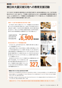 東日本大震災被災地への教育支援活動