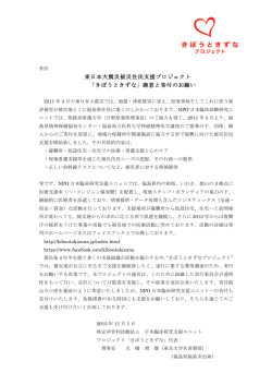 東日本大震災被災住民支援プロジェクト 「きぼうときずな」趣意と寄付の