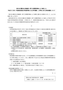 東日本大震災及び福島第一原子力発電所事故により被災した 平成 28