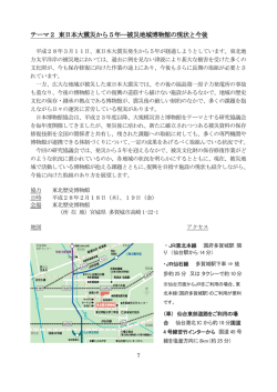 東日本大震災から5年―被災地域博物館の現状と今後