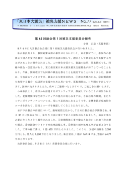 東日本大震災被災支援NEWS・No．77(PDFファイル)をアップ