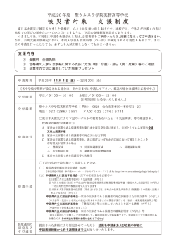 被災者対象 支援制度 - 学校法人 聖ウルスラ学院