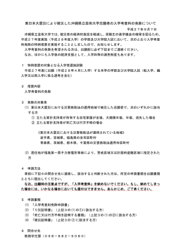 東日本大震災により被災した沖縄県立芸術大学志願者の入学考査料の