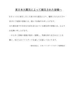 東日本大震災によって被災された皆様へ