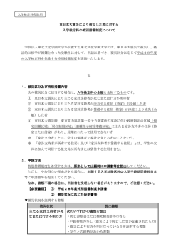 東日本大震災により被災した者に対する 入学検定料