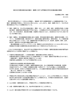 東日本大震災被災地の復旧・復興に対する早稲田大学の支援活動の提案