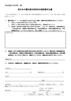 東日本大震災被災者特別支援措置申込書