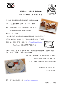 被災地にお菓子を届ける会 by NPO 法人あっちこっち