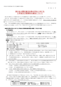 東日本大震災被災世帯の学生に対する 入学金及び授業料の