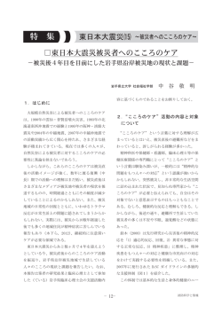 東日本大震災被災者へのこころのケア