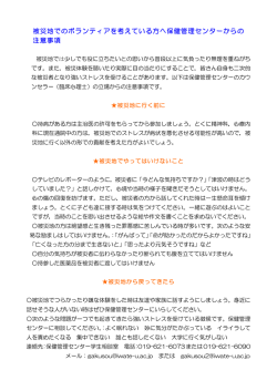 被災地でのボランティアを考えている方へ保健管理センターからの 注意事項