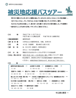 被災地応援バスツアー - 社会福祉法人藤岡市社会福祉協議会