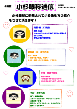 小杉眼科通信.医師のご紹介