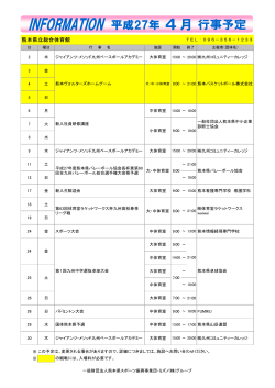 2015年4月 PDF形式 - 熊本県スポーツ振興事業団