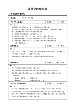 委員会活動計画
